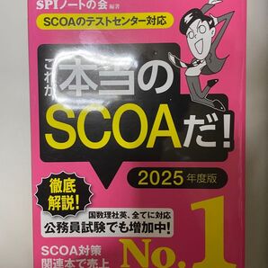 これが本当のSCOAだと地方上級教養試験過去問