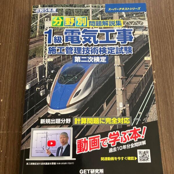 令和5年度 分野別 問題解説集 1級電気工事施工管理技術検定試験 第二次検定