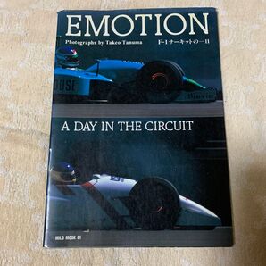 F1 写真集 EMOTION F1 サーキットの一日/田沼武男