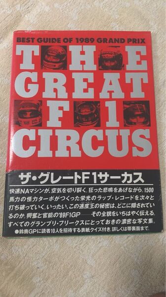 THE GREAT F1 CIRCUSザ・グレート F1 サーカス