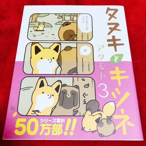 タヌキとキツネ3