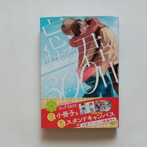忘れる君との300日