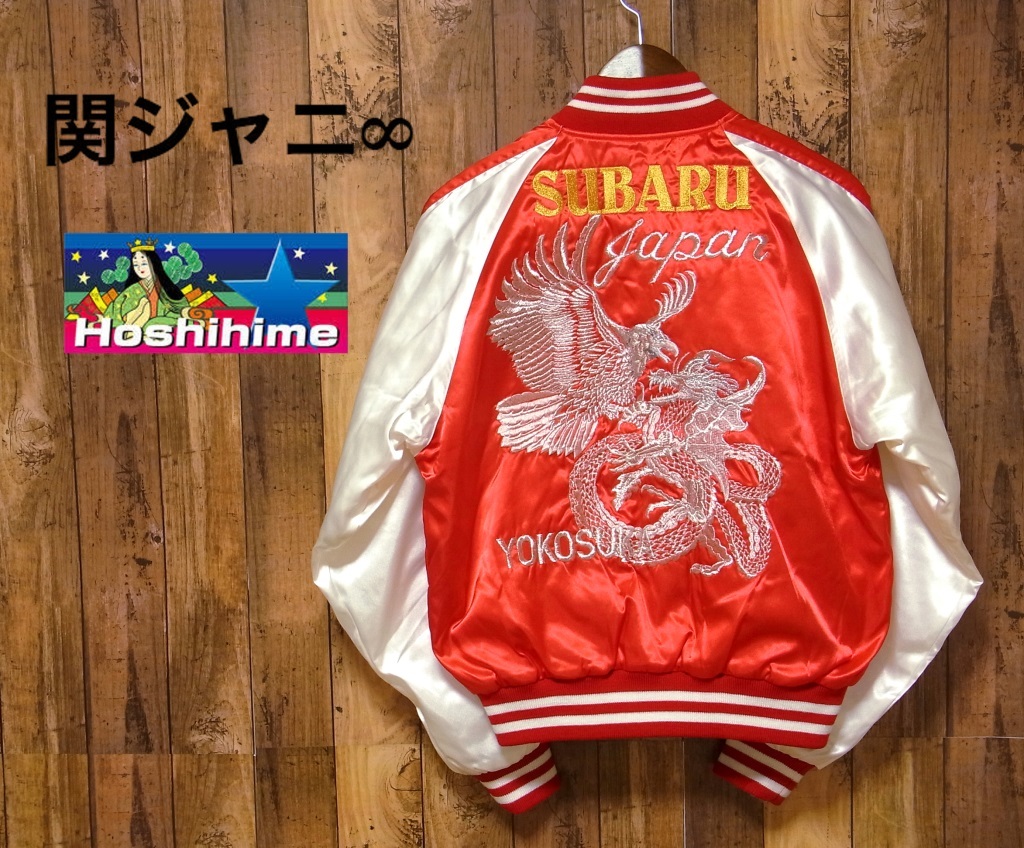 スカジャン 星姫の値段と価格推移は?|51件の売買情報を集計した