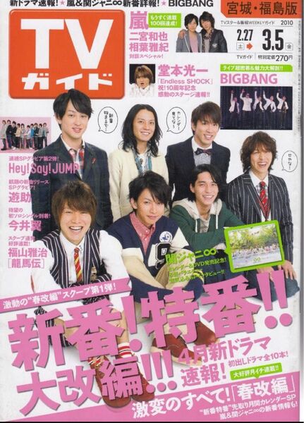 TVガイド(福島版)'10.2.273.5/4月新ドラマ速報!