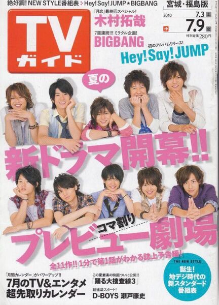 TVガイド(宮城・福島版)'10.7.37.9/Hey! Say! JUMP