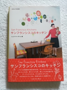 帯付き　サンフランシスコのキッチン/ジュウ・ドゥ・ポゥム/ナチュラルで気持ちいいアーティスト達21人のキッチンの紹介