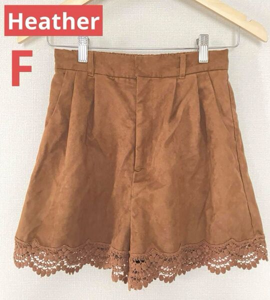 ☆美品☆Heather ヘザー フェイクスウェードレースショートパンツ ブラウン
