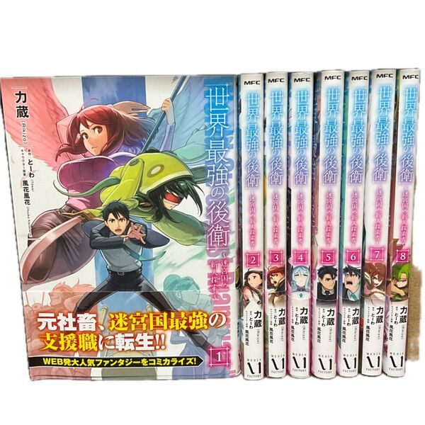世界最強の後衛 迷宮国の新人探索者 1 (MFC) 力蔵/著 とーわ/原作 風花風花/ 1巻から8巻までのセット