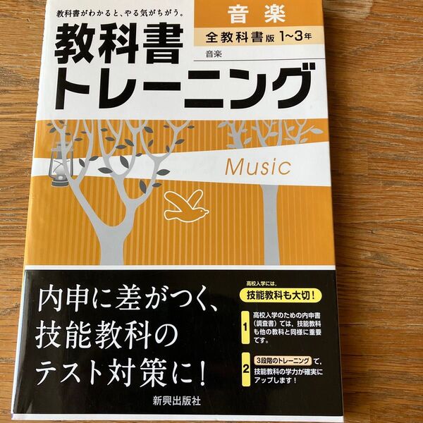 中学生 新品 教科書トレーニング音楽