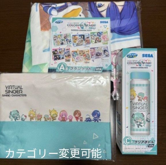 プロセカ サンリオ くじ バチャシン VC 3点セット ブランケット サコッシュ ボトル