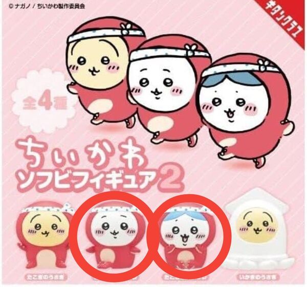 ちいかわ ソフビフィギュア2