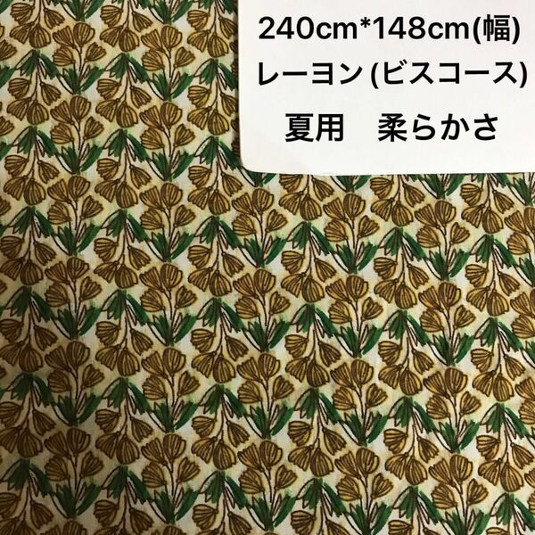 長さ240cm*148cm(広幅)花柄 薄めレーヨン ビスコース生地 ハンドメイド用 ハギレ シャツ用ワンピーススカート用