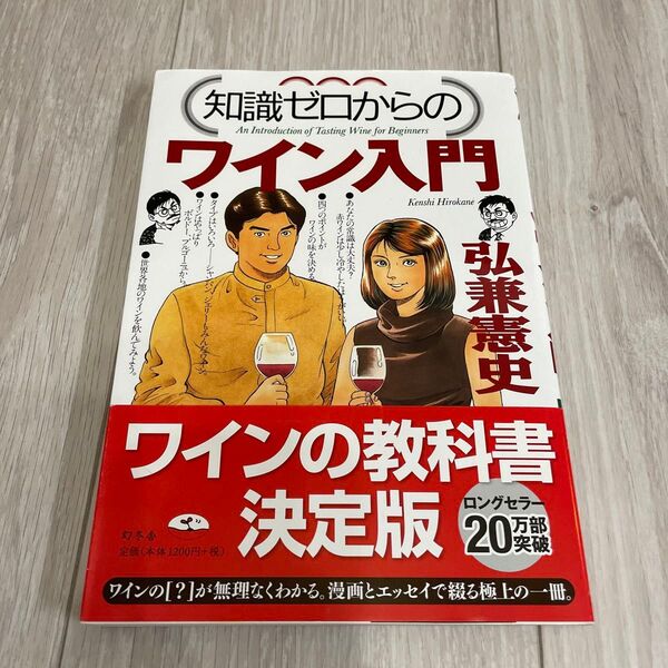 知識ゼロからのワイン入門 (幻冬舎実用書 芽がでるシリーズ) 弘兼憲史/著