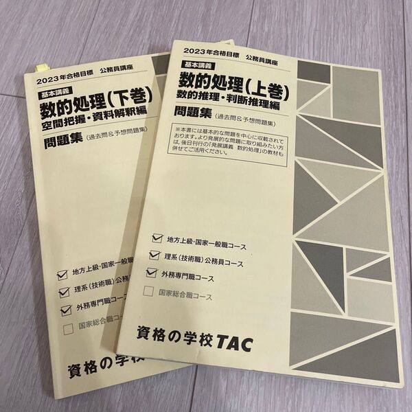 TAC公務員試験 数的処理 過去問&予想問題集 上下セット