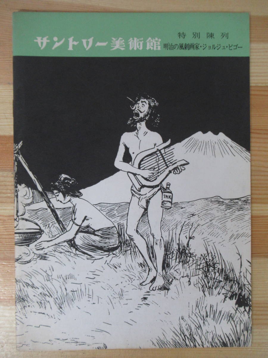 ビゴー風刺画の値段と価格推移は?|9件の売買データからビゴー ビゴー風刺画の値段と価格推移は?|9件の売買データからビゴー