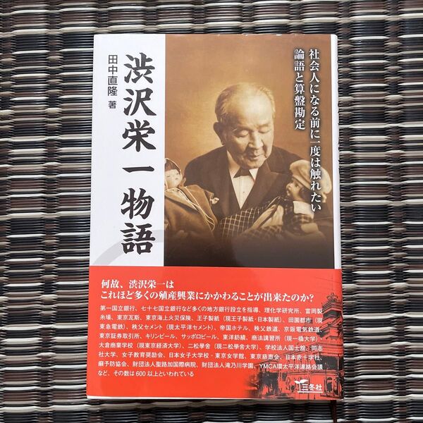 渋沢栄一物語 社会人になる前に一度は触れたい論語と算盤勘定 (社会人になる前に一度は触れたい論語と算盤) 田中直隆/著