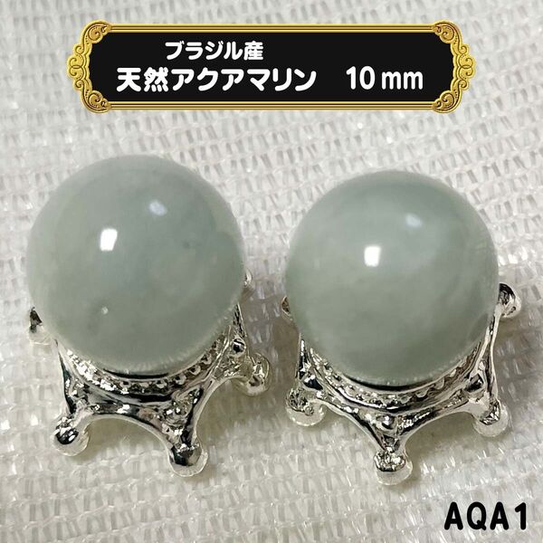 ◆天然石ビーズ アクアマリン 3月誕生石◆ブラジル産 染め無し 10mm(2粒セット)