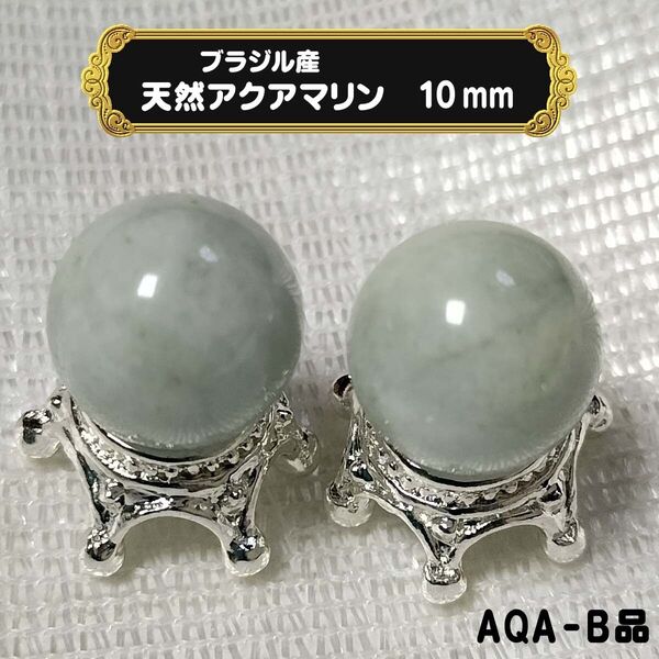 ◆天然石ビーズ アクアマリン 3月誕生石◆ブラジル産 染め無し 10mm(2粒セット/B品)