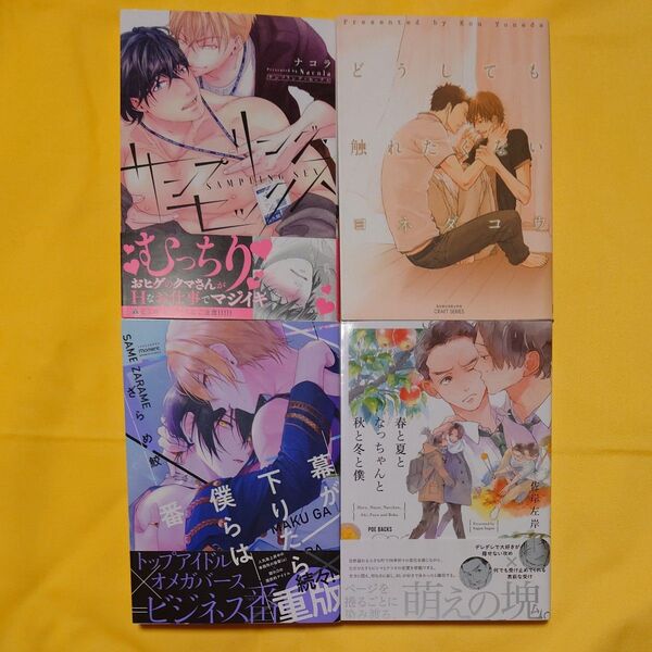 サンプリングセックス/ナコラ 他計4冊セット