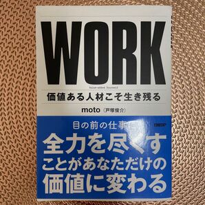 WORK 価値ある人材こそ生き残る moto/著