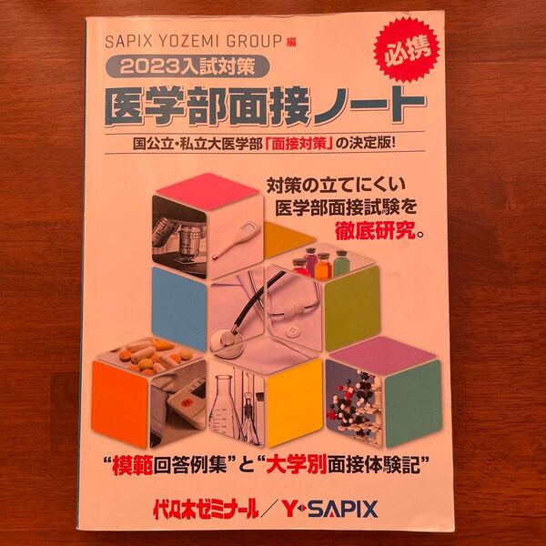 医学部面接ノート SAPIX YOZEMI GROUP精鋭講師陣による入試対策の決定版! 2023入試対策