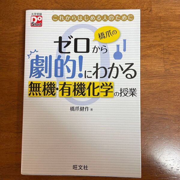 橋爪のゼロから劇的!にわかる無機・有機化学の授業 これからはじめる人のために (大学受験Do Start) 橋爪健作/著