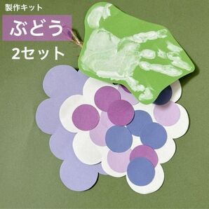 9月 10月 11月 秋 ぶどう 製作 壁面 飾り