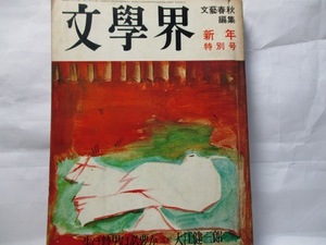 文学界　文芸春秋社　1968年新年特別号　大江健三郎「生け贄は必要か」　　座談会「日本的なものとは何か」武田・司馬・安岡・江藤