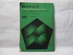 新日本文学　新日本文学会　1964年10月号　花田清輝「ほうずき屋敷」など。