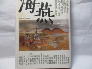 海燕　福武書店　　1986年4月号　特集　地域の文学　詩特集　　安岡・瀬戸内・吉本・井上光晴・三好行雄など。