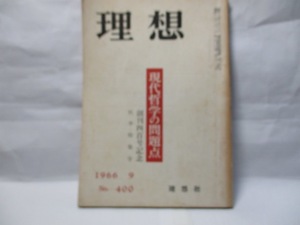 理想　　理想社　1966年9月　　創刊四百号記念　秋季特集号　　現代哲学の問題点