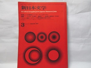 新日本文学　新日本文学会　1965年3月号　特集　二つの戦後とインターナショナリズム