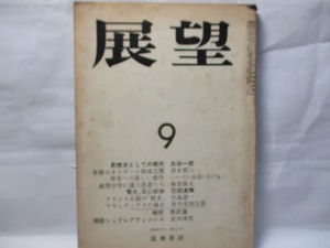 展望　筑摩書房　1968年9月号　　　清水慎三「革新エネルギーと既成左翼」など。