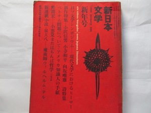 新日本文学　新日本文学会　1966年新年号　武井昭夫「批評精神の後退について」など。日ソ文学シンポジウム。