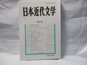 日本近代文学82集　　日本近代文学会　2010年5月号　論文　小特集、研究ノート、展望など企画満載。