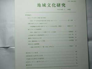 地域文化研究1 宮崎地域文化研究会　2006年　「森鴎外「安井夫人」小考」、菅邦男「紀元二千六百年と宮崎の綴方教育」