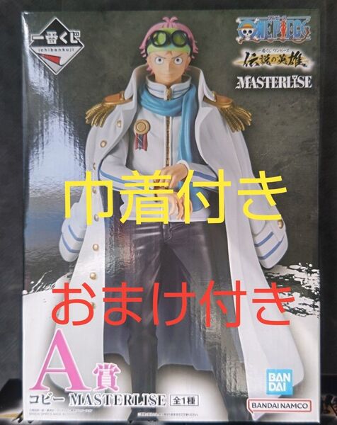 一番くじ ワンピース 伝説の英雄 A賞 コビー フィギュア MASTERLISE おまけ3点付き