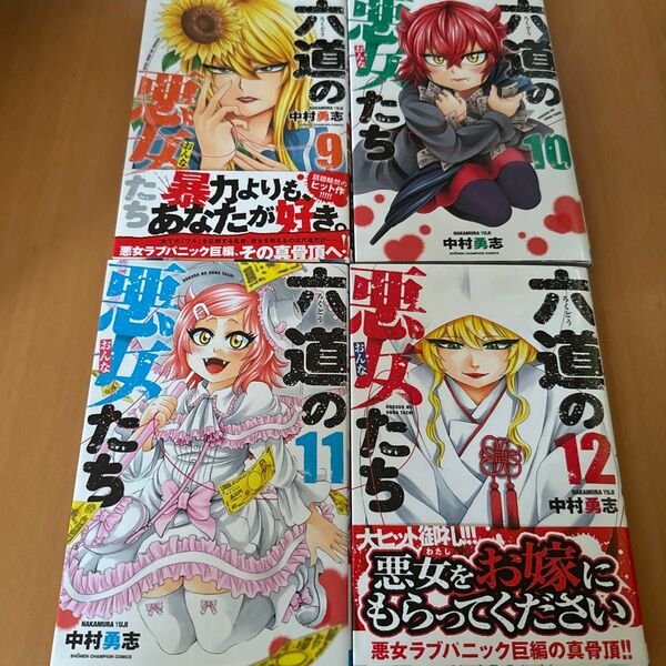 六道の悪女(おんな)たち 9.10.11.12(SHONEN CHAMPION COMICS) 中村勇志/著