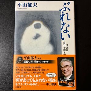 ぶれない 骨太に、自分を耕す方法 平山郁夫/著