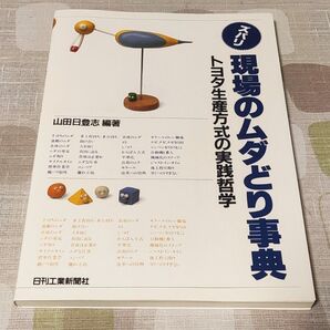 ズバリ現場のムダどり事典 トヨタ生産方式の実践哲学 山田日登志/編著