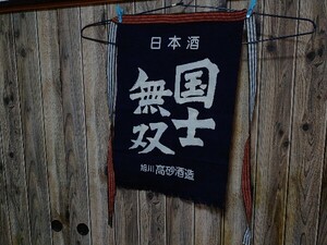 旭川 高砂酒造 国士無双 前掛け リバーシブル両面染 木綿 46.5㎝×68.5㎝