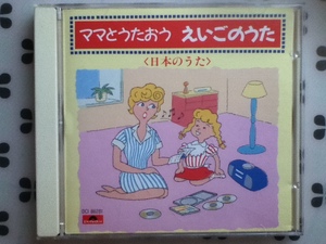 CD ママとうたおう　えいごのうた＜日本のうた＞