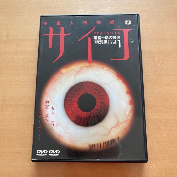邦画DVD 多重人格探偵サイコ 雨宮一彦の帰還 Vol.1(初回) セル版