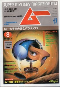 月刊ムー★1984年(昭和59年) 8月号★付録あり★UFO・超能力・心霊・古代文明・超科学