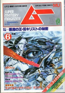 月刊ムー★1983年(昭和58年) 6月号★付録あり★UFO・超能力・心霊・古代文明・超科学