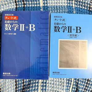 チャート式 基礎からの数学II+B 増補改訂版/チャート研究所 (著者)