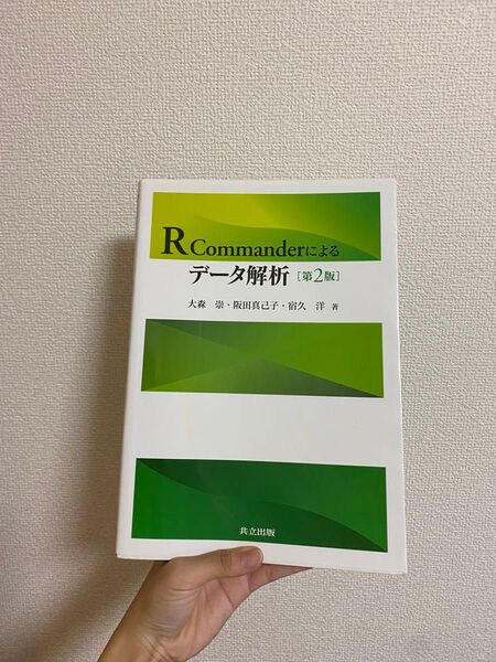 R Commanderによるデータ解析 第2版