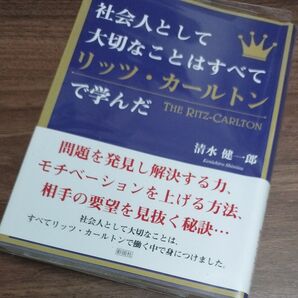 社会人として大切なことはすべてリッツ・カールトンで学んだ (文庫) 清水健一郎/著