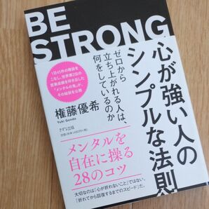心が強い人のシンプルな法則 ゼロから立ち上がれる人は、何をしているのか 権藤優希/著