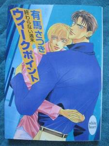 有馬さつき　ウィークポイント-終わらない週末-　文庫